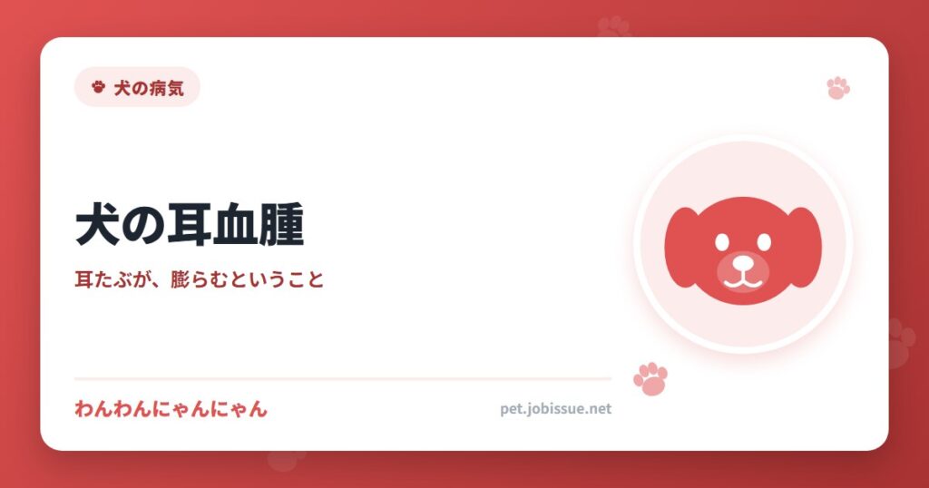 犬の耳血腫