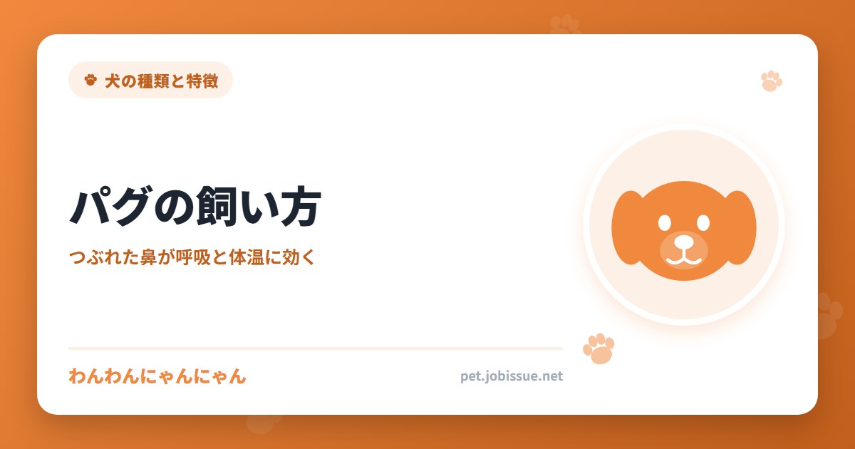 パグの飼い方