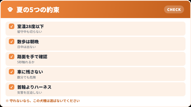 夏のあいだ守りたいルール