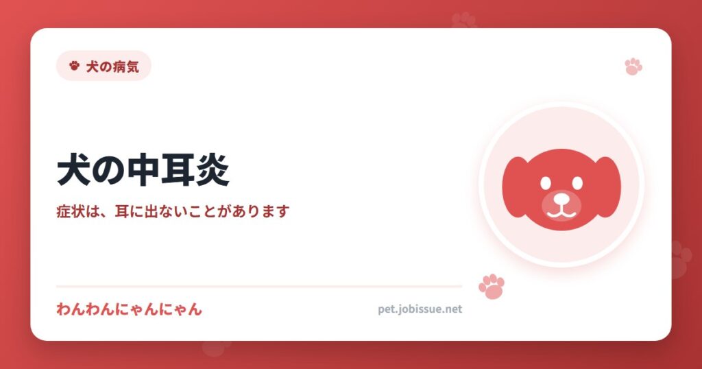 犬の中耳炎