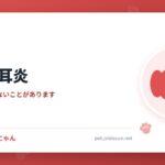 犬の中耳炎