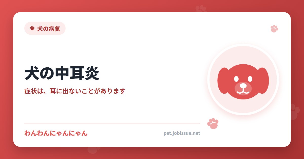 犬の中耳炎
