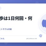 犬の散歩は1日何回・何分？