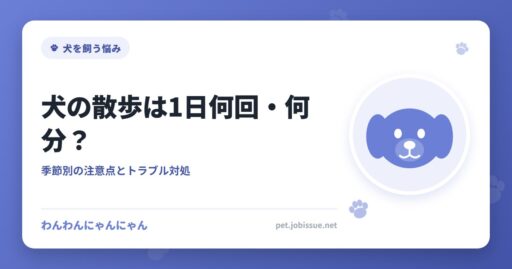 犬の散歩は1日何回・何分？