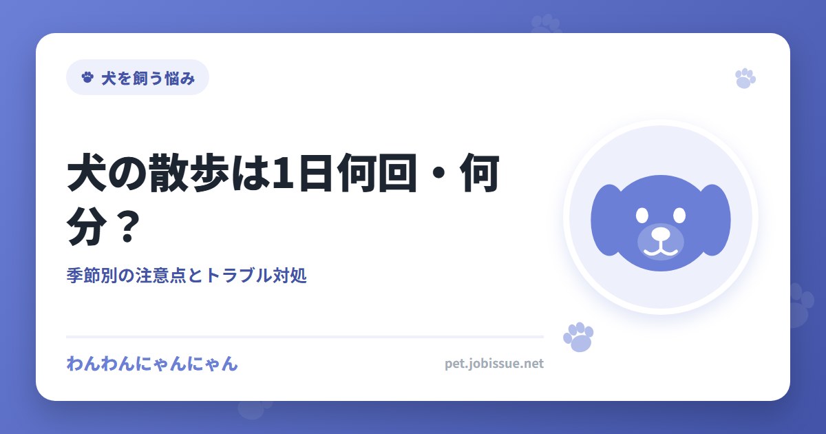 犬の散歩は1日何回・何分？