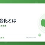 犬の社会化とは