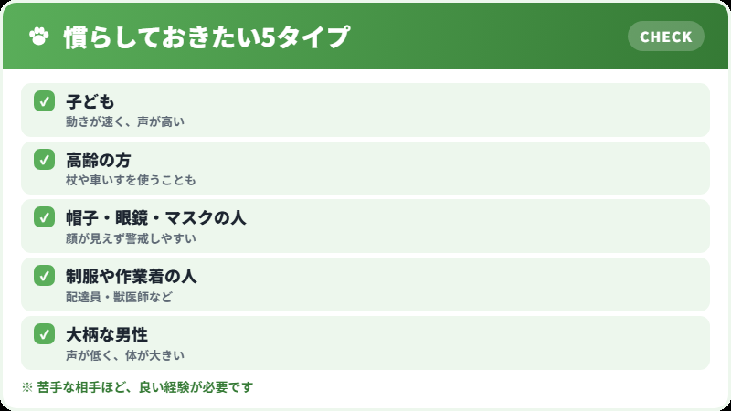 慣らしておきたい人のタイプ