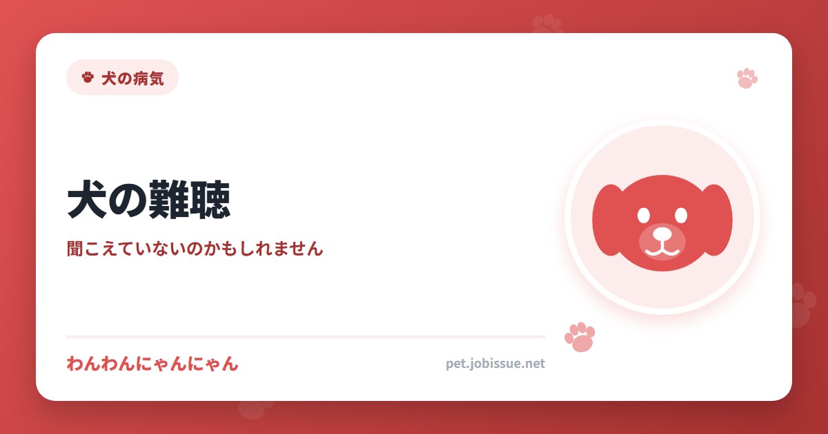犬の難聴