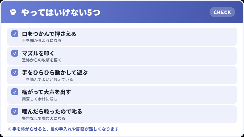 甘噛み対応でやってはいけないこと