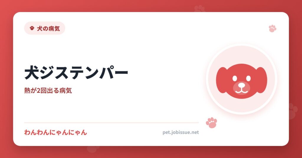 犬ジステンパー