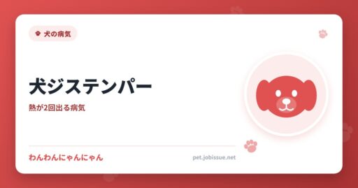 犬ジステンパー