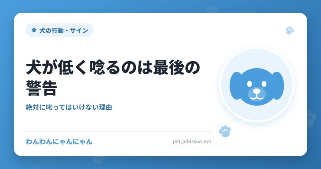 犬が低く唸るのは最後の警告