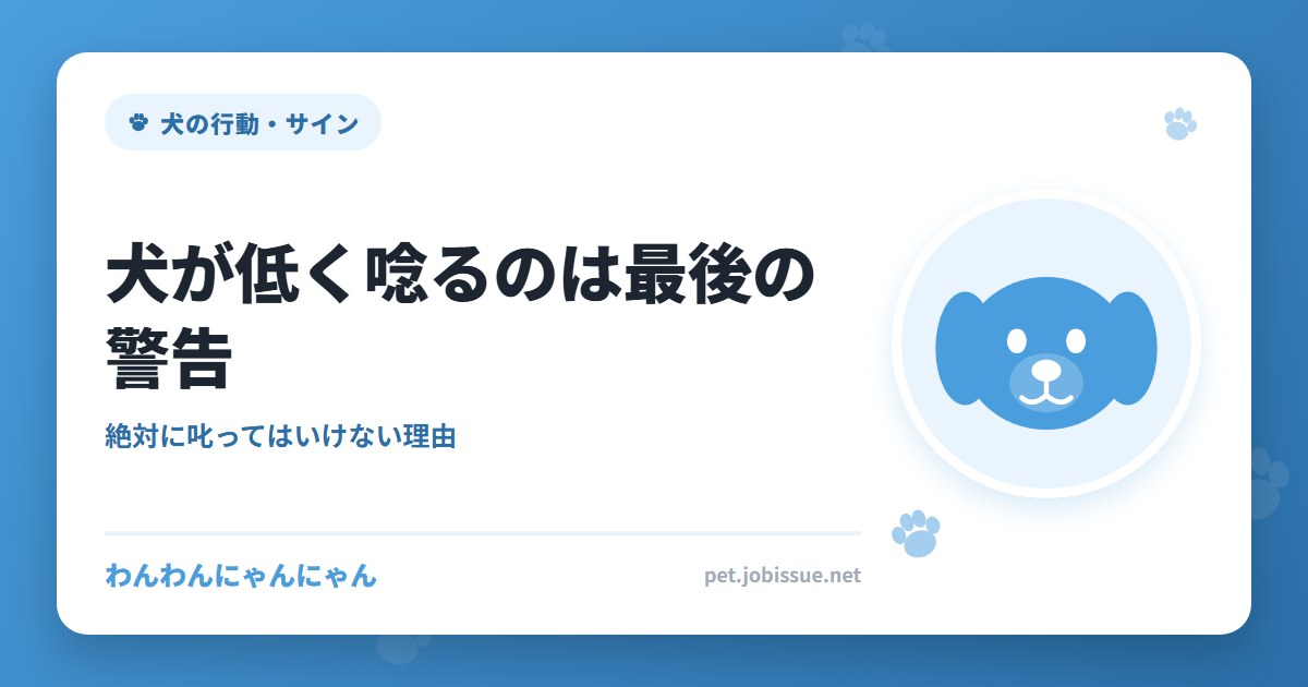 犬が低く唸るのは最後の警告