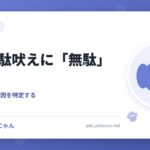 犬の無駄吠えに「無駄」はない
