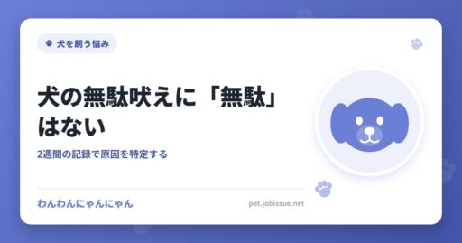 犬の無駄吠えに「無駄」はない