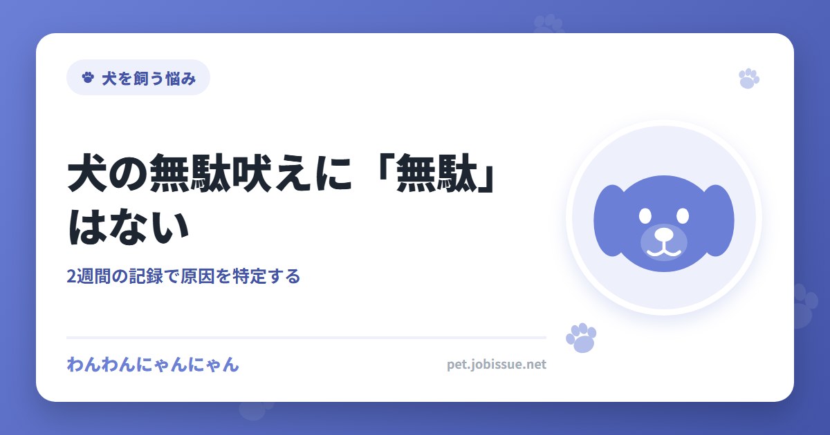 犬の無駄吠えに「無駄」はない
