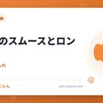 チワワのスムースとロング