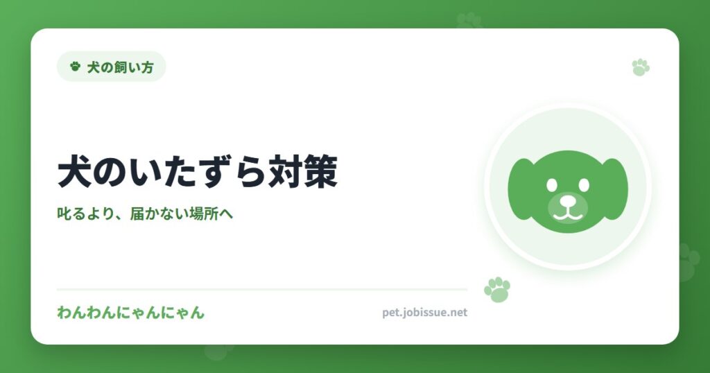 犬のいたずら対策