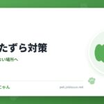 犬のいたずら対策
