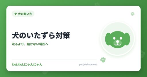 犬のいたずら対策