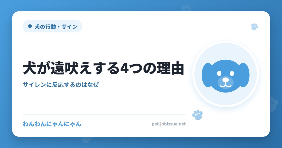 犬が遠吠えする4つの理由