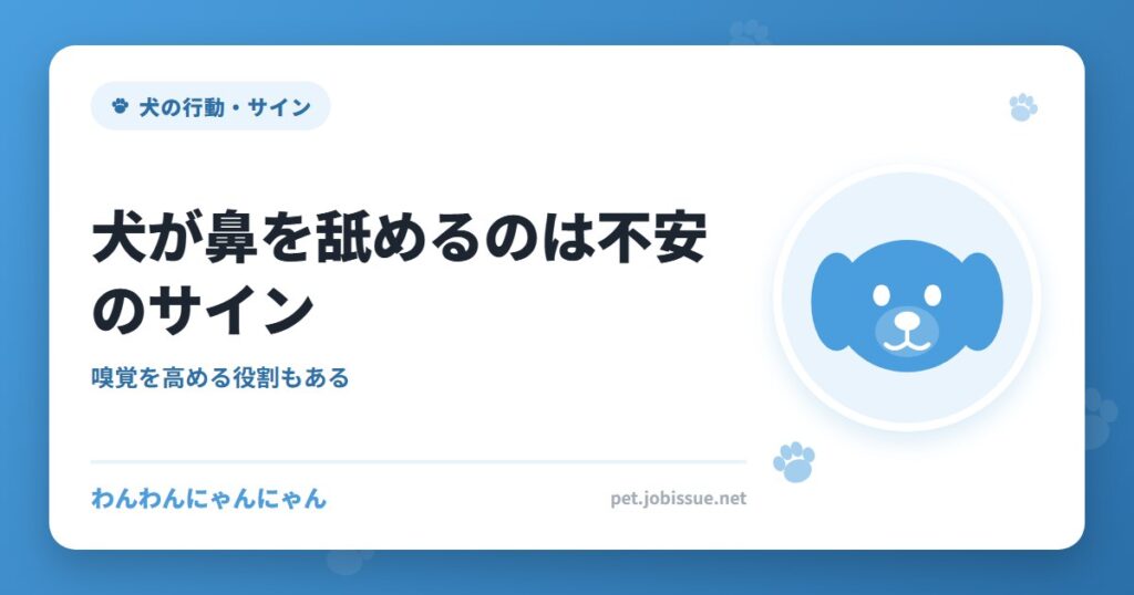 犬が鼻を舐めるのは不安のサイン