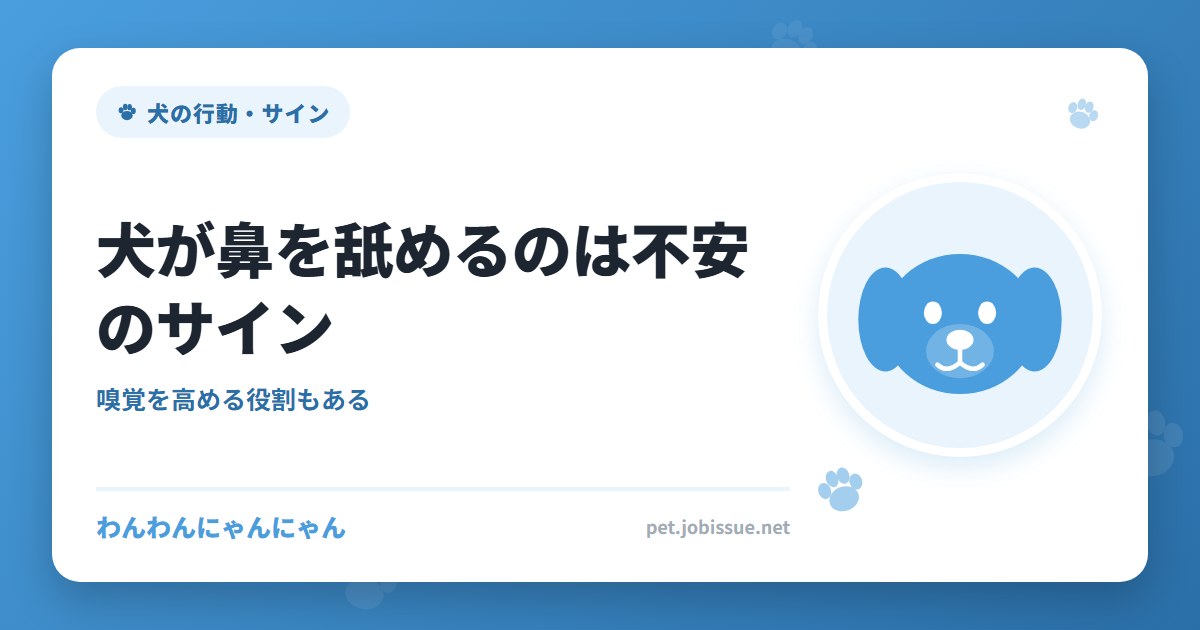 犬が鼻を舐めるのは不安のサイン