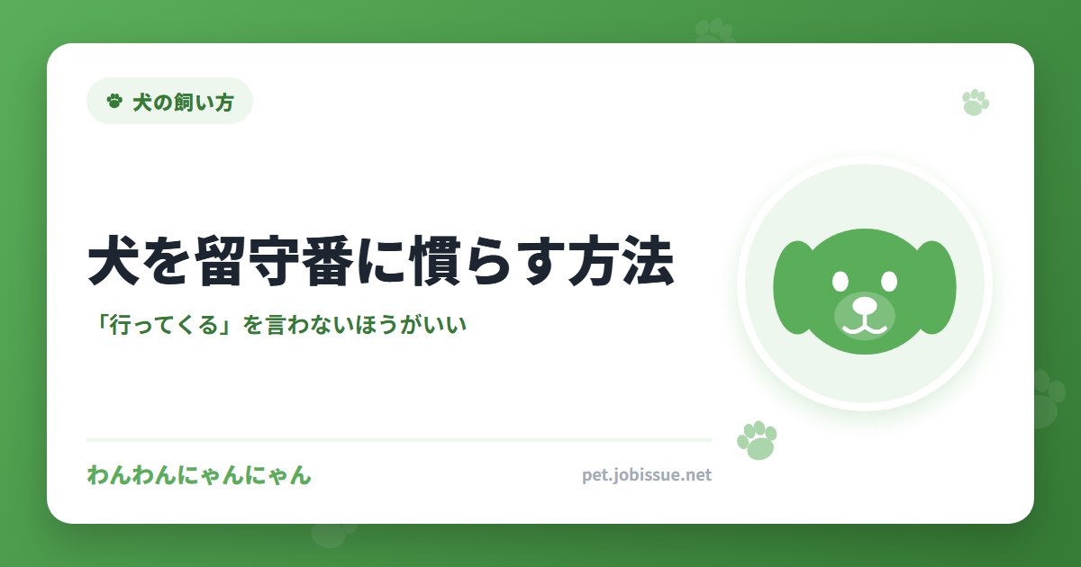 犬を留守番に慣らす方法