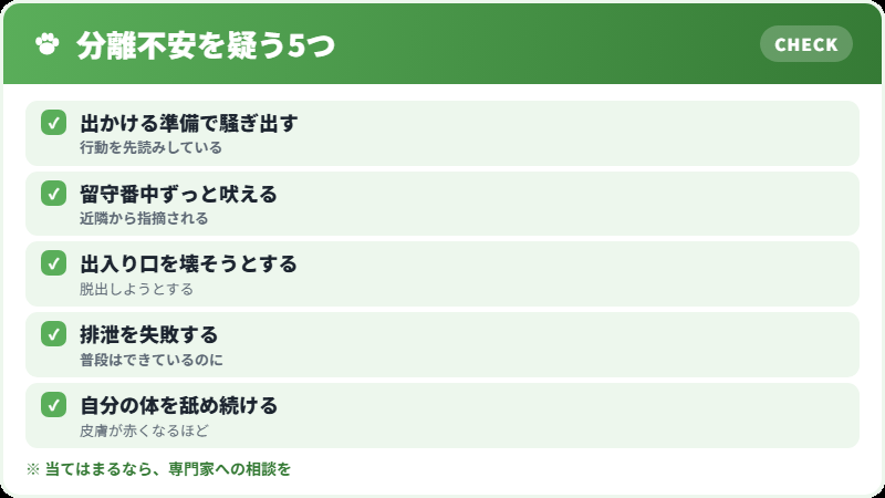 分離不安のサイン