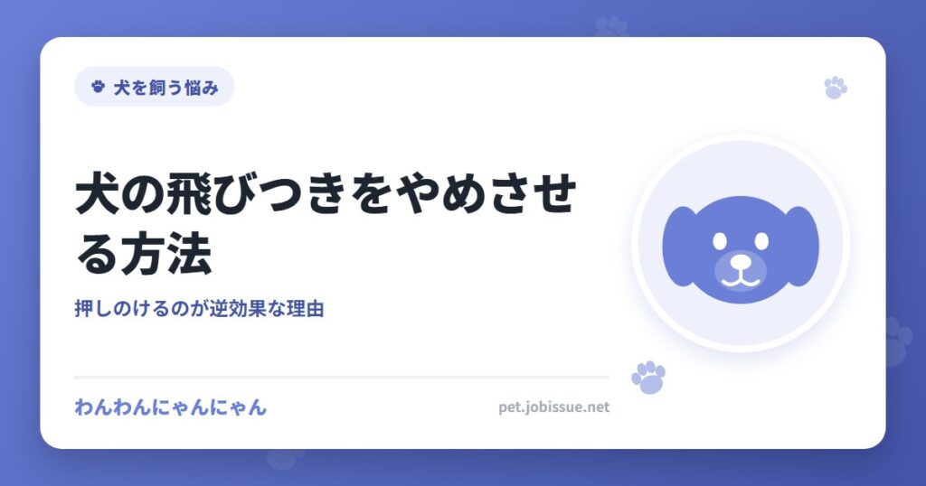 犬の飛びつきをやめさせる方法