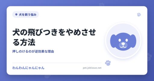 犬の飛びつきをやめさせる方法