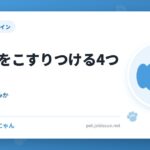 犬が体をこすりつける4つの理由
