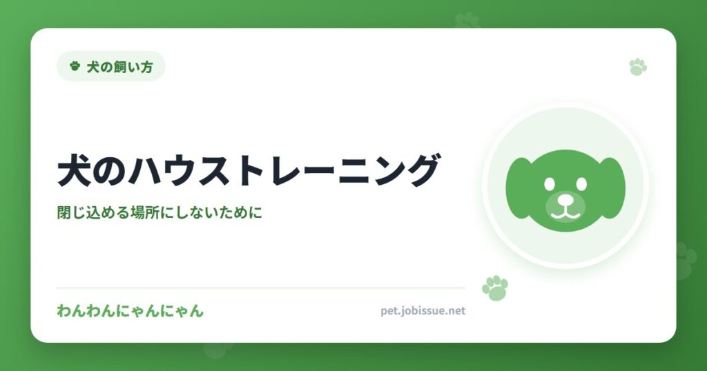 犬のハウストレーニング