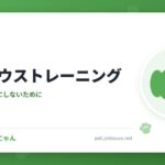 犬のハウストレーニング