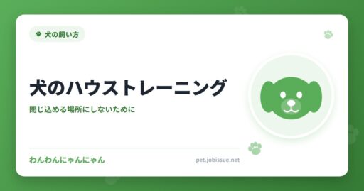 犬のハウストレーニング
