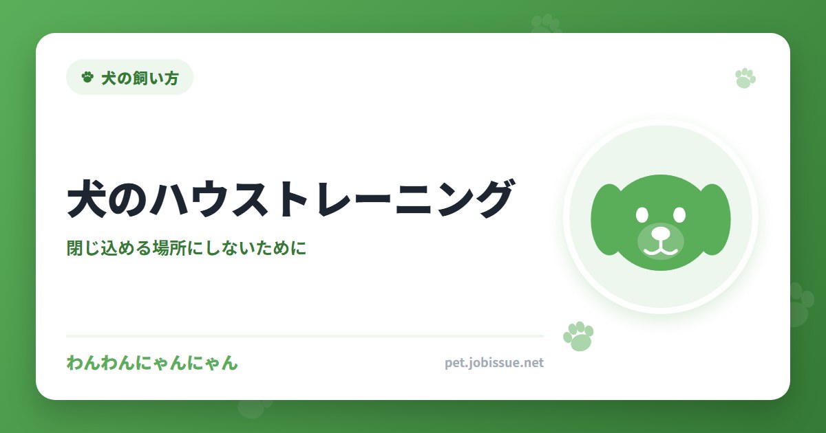犬のハウストレーニング
