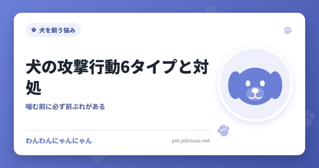 犬の攻撃行動6タイプと対処