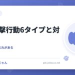 犬の攻撃行動6タイプと対処