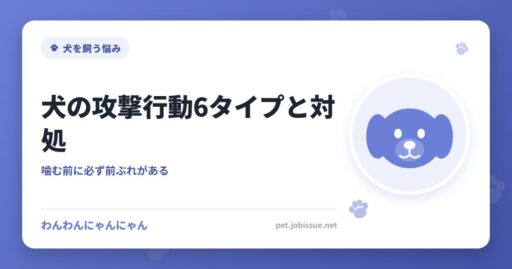 犬の攻撃行動6タイプと対処
