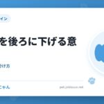 犬が耳を後ろに下げる意味