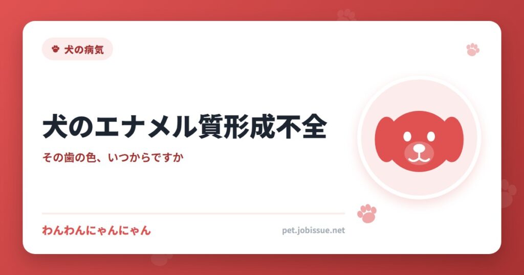 犬のエナメル質形成不全