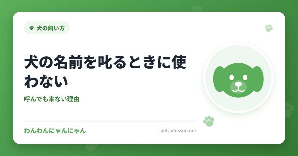 犬の名前を叱るときに使わない