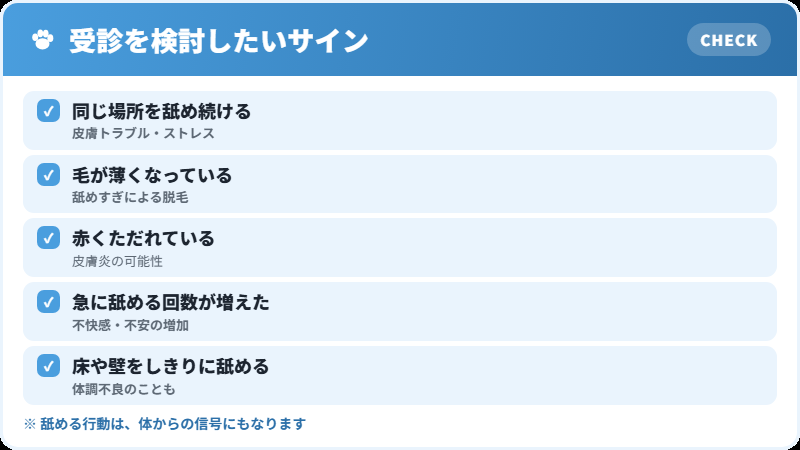 舐める行動で受診を検討したいサイン