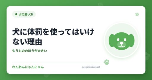 犬に体罰を使ってはいけない理由