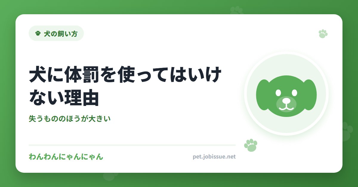 犬に体罰を使ってはいけない理由