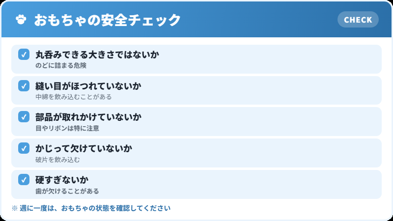 おもちゃの安全チェックリスト
