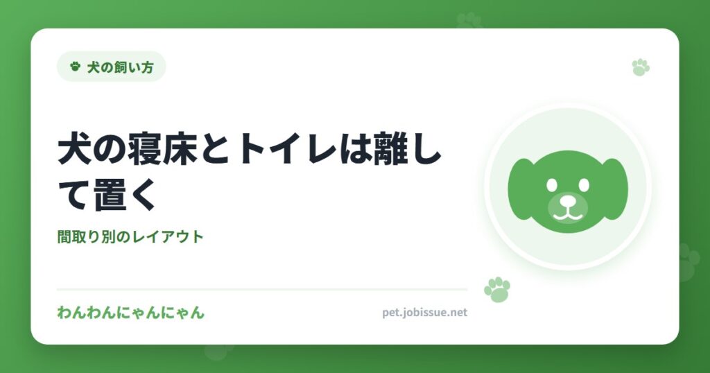 犬の寝床とトイレは離して置く