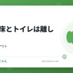 犬の寝床とトイレは離して置く