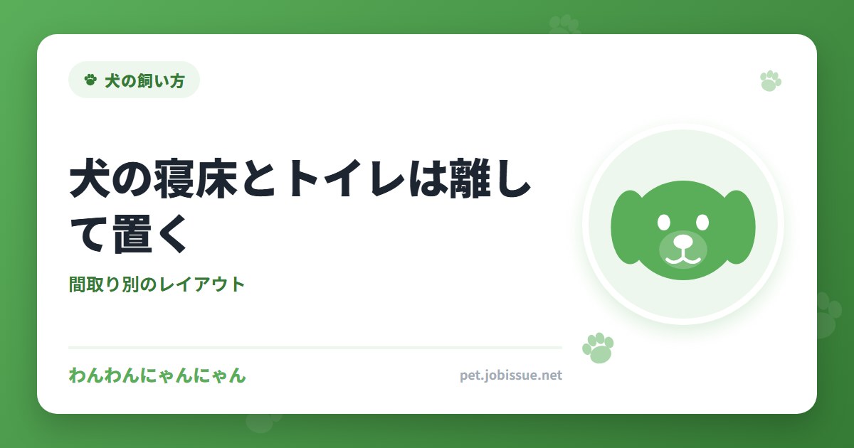 犬の寝床とトイレは離して置く