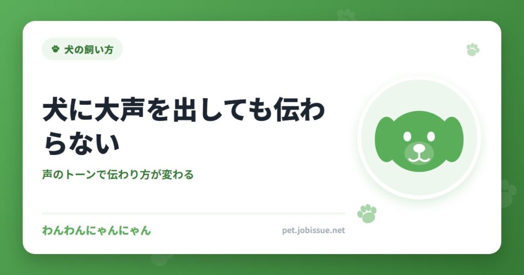 犬に大声を出しても伝わらない